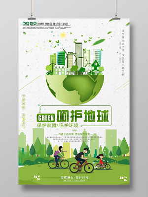 環(huán)保節(jié)能低碳文明出行環(huán)境保護公益海報
