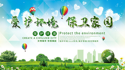 愛護環(huán)境保衛(wèi)家園展板
