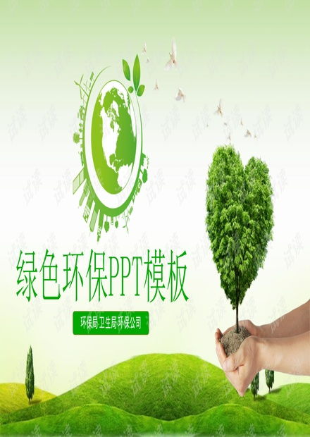 綠色環(huán)保 7 .pptx資源 csdn文庫(kù)