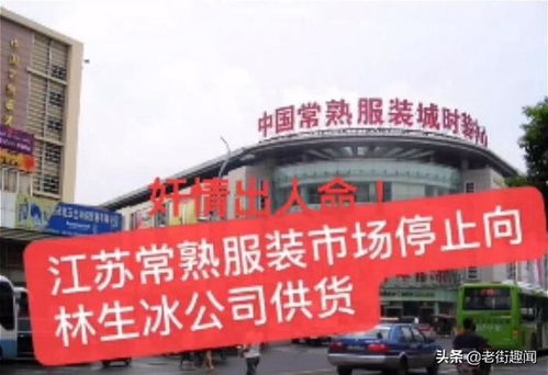 杭州林生斌事件引發(fā)行業(yè)震蕩 服裝廠(chǎng)集體斷供，損失或達(dá)千萬(wàn)級(jí)別